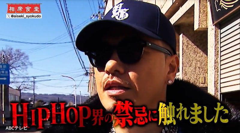 『相席食堂』で8000万円私物ネックレスが盗難？　5度も武道館に立ったカリスマラッパーに危機？