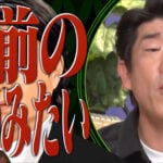 極楽・加藤浩次がレジェンドものまね芸人に激怒！？　「お前のもんみたいになってんじゃねえか！」