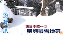 西日本で唯一の特別豪雪地帯　滋賀県長浜市の限界集落で「2番目に若い住人」のは72歳！？　80歳のおじいちゃんは背丈ほどの雪をかきわけ給湯器にたどり着くのか？