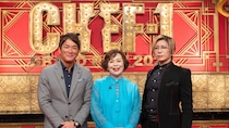 「離乳食はフグ」！？　長嶋一茂が「CHEF-1グランプリ」国民代表審査員に決定！　上沼恵美子・GACKTとともに「新・定番」を見極める！
