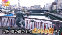 大阪・堺の橋の上に謎の“ポルトの像”…その理由に河合郁人が涙？　見つめる先にあるものとは