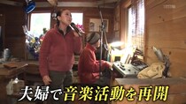 『ポツンと一軒家』白血病を乗り越えてバンド仲間と再婚　ミュージシャン夫婦の暮らしに「心に沁みました」「すごく温かい気持ち」の声