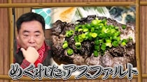 真っ黒！ アスファルトみたいな謎料理…沖縄美女優にザキヤマ＆ドランク塚地「怖い！」「なんちゅうこと言うのよ～！」