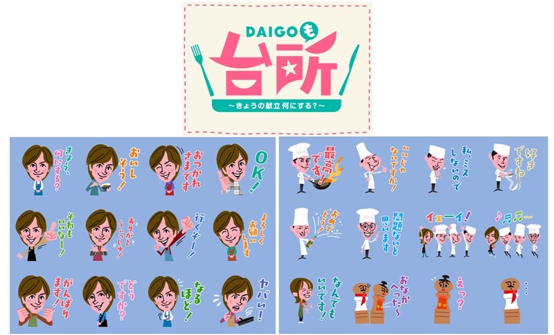 “ありがとうぃっしゅ！”　『DAIGOも台所』初のLINEスタンプが誕生！ 　山本ゆり先生の「なんでもいいです！」などおなじみのフレーズ盛りだくさん！