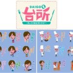 “ありがとうぃっしゅ！”　『DAIGOも台所』初のLINEスタンプが誕生！ 　山本ゆり先生の「なんでもいいです！」などおなじみのフレーズ盛りだくさん！