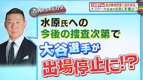 大谷翔平に罰則の可能性も…元通訳・水原一平氏の“7億円賭博トラブル”に専門家が苦言