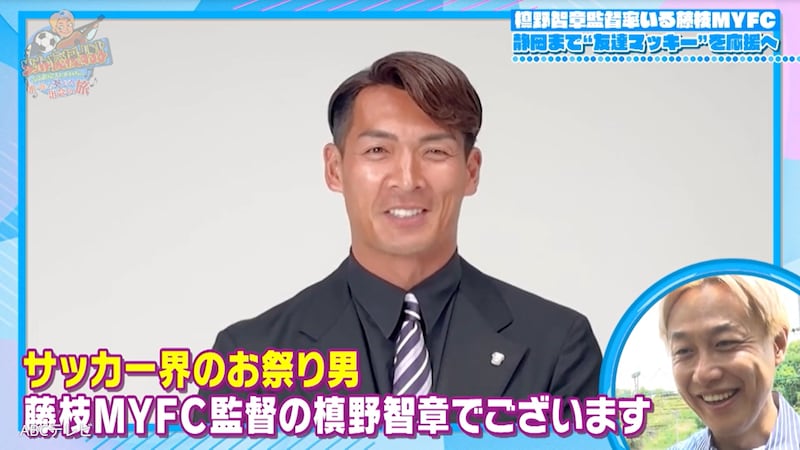 R-1王者のお友達・槙野智章監督を全力応援！　地元キッズたちを巻き込んでミッション達成なるか！？