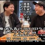 【前代未聞】落語家に落語をさせないトークライブを開催！会場は644人収容の大ホール！