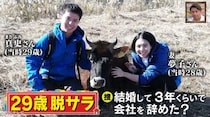 「ポツンと一軒家」異色！ なぜ29歳で研究職から脱サラし、東京から移住して未経験で四国唯一のヤギ酪農家に？