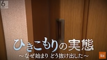 “ひきこもり”39歳息子の生活を年金で支える母親、孤独死問題も…　9年にわたるひきこもり生活から抜け出した男性が語る当時の状況と現在の姿