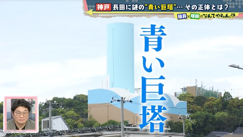 テレビ初潜入！　神戸・長田にそびえ立つ「青い巨塔」の謎　その正体とは？