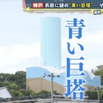 テレビ初潜入！　神戸・長田にそびえ立つ「青い巨塔」の謎　その正体とは？