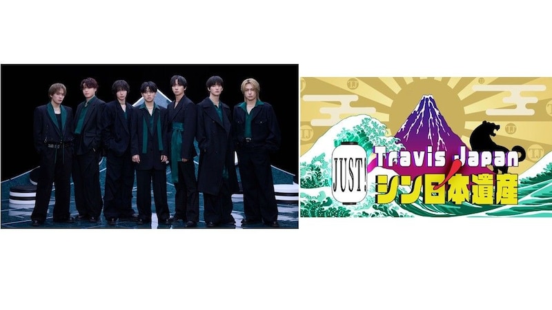 「松松」ロケがついに実現!? 中村海人のヤキモチや「のえしず夫婦旅」願望まで…『Travis JapanノJUST！シン日本遺産』シーズン3放送決定！メンバーのコンビ愛トークが大爆発！