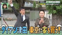 ダイアン・津田が東京に家を買う！　「ゴイゴイスー」の上を行く“スーを差し上げます”が飛び出す東京ならではの超豪華物件！