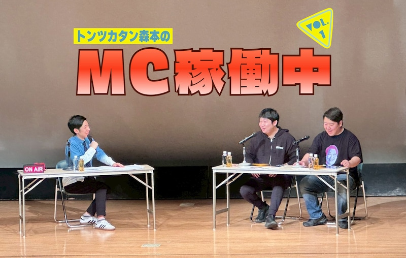 トンツカタン森本のPodcastイベント「MC稼働中」を開催 実家暮らし男と実家出禁男が激突で一触即発…？