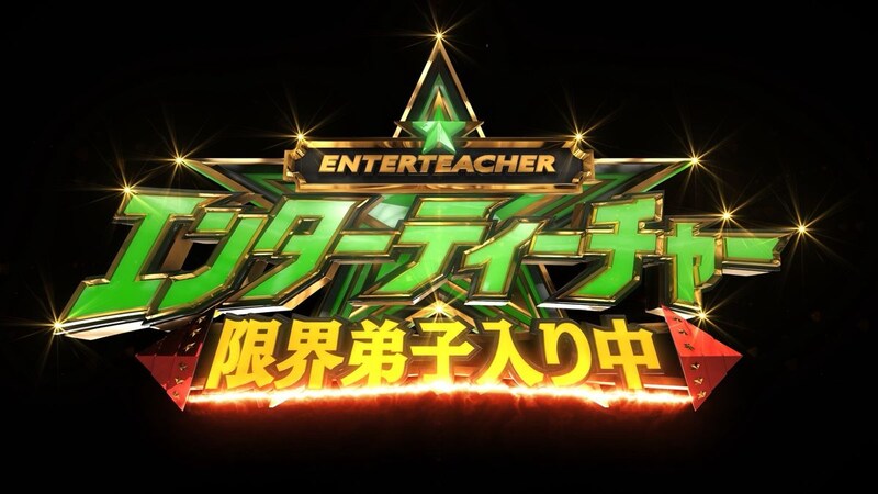 「アイドルの笑顔は邪魔！」世界の頂点が突きつける非情なリアルに関西ジュニアが大粒の涙…新番組『エンターティーチャー 限界弟子入り中！』
