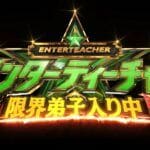「アイドルの笑顔は邪魔！」世界の頂点が突きつける非情なリアルに関西ジュニアが大粒の涙…新番組『エンターティーチャー 限界弟子入り中！』