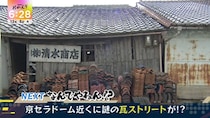 京セラドーム大阪近辺に約300メートルに渡り瓦が並ぶ“瓦ストリート”があるのなんでやねん!?　カギは大正時代に完成した大正橋にあった