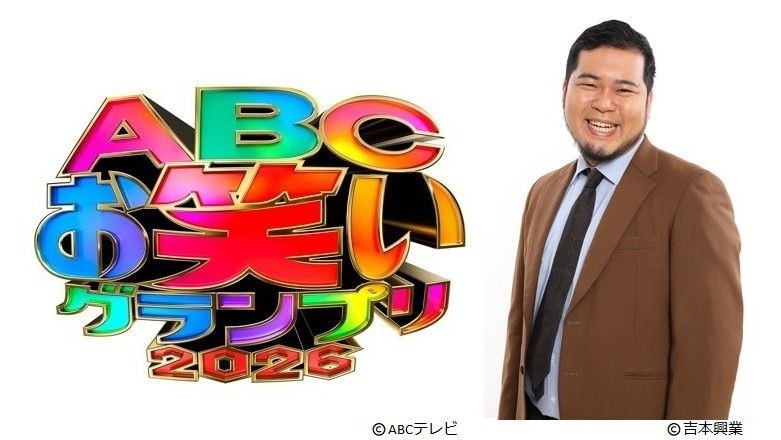 「ABCお笑いグランプリ2026」準決勝進出の40組を、2024年大会王者・松井ケムリが6/8にYouTube生配信で発表！