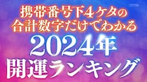 「2024年開運ランキング」をあの人気占い師が発表　1位は携帯番号下4桁トータル数が○○