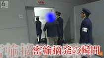 スーツケースの底に7350万円相当のコカイン！ 摘発の瞬間をカメラが捉えた!! 急増する“密輸”犯罪を水際で防ぐ関空税関に密着