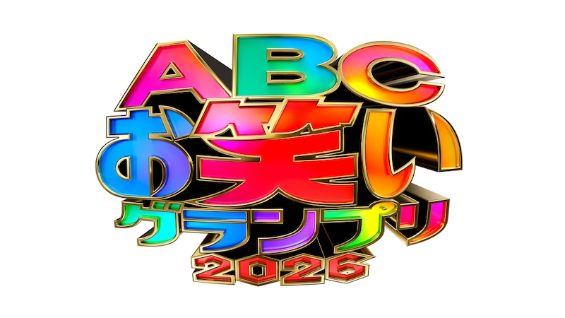 「ABCお笑いグランプリ2026」準決勝進出者はこの40組! ヨネダ2000・めぞん・こたけ正義感・イチゴ・金魚番長らが参戦!