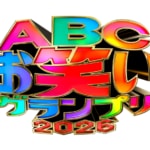 「ABCお笑いグランプリ2026」準決勝進出者はこの40組！ ヨネダ2000・めぞん・こたけ正義感・イチゴ・金魚番長らが参戦！