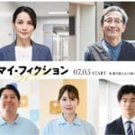 玉森裕太主演「マイ・フィクション」 国仲涼子、ジャンボたかお、結城萌、三浦獠太、佐土井けん太がレギュラー出演決定！ 玉森らの役ビジュアルも解禁