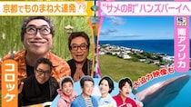 神田正輝、コロッケに嫉妬？「俺らは何をしているんだ…」　肉、肉、肉だらけの京都旅にため息