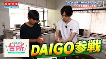 あの“お料理ビギナー”DAIGOが料理を教える立場になるなんて…！！　おにぎりの握り方レッスンに視聴者「成長してらっしゃる」
