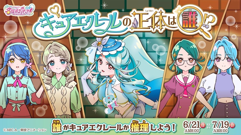 「名探偵プリキュア！」キュアエクレールの正体は誰！？ ４人の候補者から推理して投票しよう！ 特設サイトほかにて6/21投票スタート