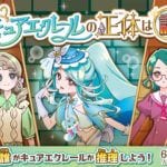 「名探偵プリキュア！」キュアエクレールの正体は誰！？ ４人の候補者から推理して投票しよう！ 特設サイトほかにて6/21投票スタート