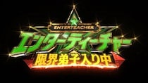 「アイドルの笑顔は邪魔！」世界の頂点が突きつける非情なリアルに関西ジュニアが大粒の涙…新番組『エンターティーチャー 限界弟子入り中！』