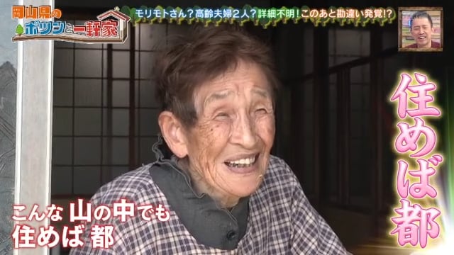 『ポツンと一軒家』91歳女性「山の中でも住めば都」。100歳まで生きて「子孝行」を