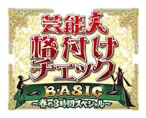 「このスタジオに来ると動悸がする」お正月の格付けでＧＡＣＫＴを消した“絶対ありえへん２人”が今回はスーパーミュージシャン、料理人として登場！