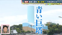 テレビ初潜入！　神戸・長田にそびえ立つ「青い巨塔」の謎　その正体とは？