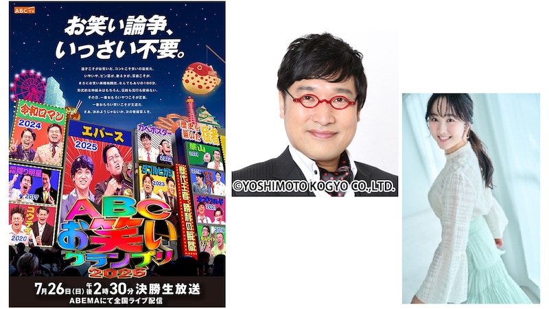 「ABCお笑いグランプリ2026」歴代王者が並ぶティザービジュアル解禁! 6/16(火)に準決勝、決勝は7/26(日)午後2時30分から生放送