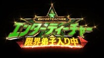 「アイドルの笑顔は邪魔！」世界の頂点が突きつける非情なリアルに関西ジュニアが大粒の涙…新番組『エンターティーチャー 限界弟子入り中！』
