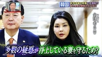 “美しすぎるファーストレディー夫人”が原因⁉　45年ぶりに韓国大統領が「非常戒厳」を宣布した理由とは…