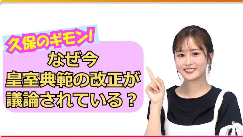 『皇室典範』トークで“伝統”の概念が変わる? 意外な事実に久保光代アナ「うそ…!」