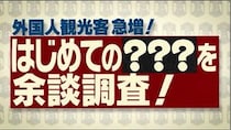 『余談』が調べた外国人が初めて食べて驚いた日本食ベスト５