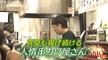 わずか15分で満席　採算ラインギリギリで「揚げられるものは何でも揚げます」という、地元を愛する親子が営む商店街の“人情串カツ屋さん”