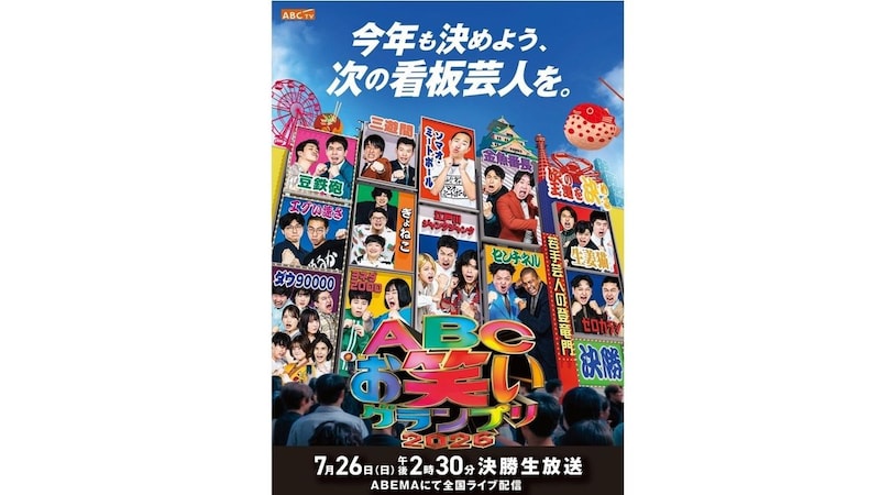 7/26(日)生放送「ABCお笑いグランプリ2026」 次の看板芸人は誰だ!?