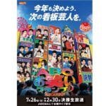 7/26（日）生放送「ABCお笑いグランプリ2026」 次の看板芸人は誰だ！？