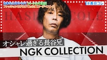 「女性の憧れ！」「もはや宇宙人」過ぎるTV大人気シリーズ長谷コレ開幕！