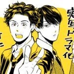 大人気BLコミック 『キスは捜査のあとで』ABCテレビにて実写ドラマ化決定！！独身アラフォー人情派刑事と若手イケメン後輩刑事が…キスっ！？