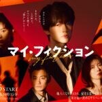 「もし突然、世界中が自分を忘れたら…」あなたならどうしますか？ 新ドラマ「マイ・フィクション」7月5日(日)スタート！