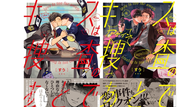 話題のBLドラマ『キスは捜査のあとで』　キスする主演2人は誰なのか！？公式SNSの投稿で推測が飛び交う！！「かなり絞られる」「なまはげヤバい！」