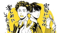 大人気BLコミック 『キスは捜査のあとで』ABCテレビにて実写ドラマ化決定！！独身アラフォー人情派刑事と若手イケメン後輩刑事が…キスっ！？