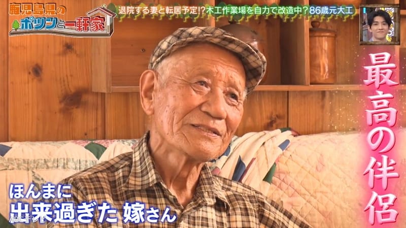 「ポツンと一軒家」48歳で結ばれた晩婚夫婦。86歳になった大工の夫が、妻のために大リフォーム